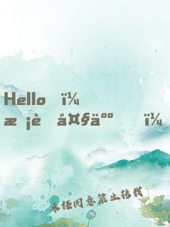 Hello，校草大人！